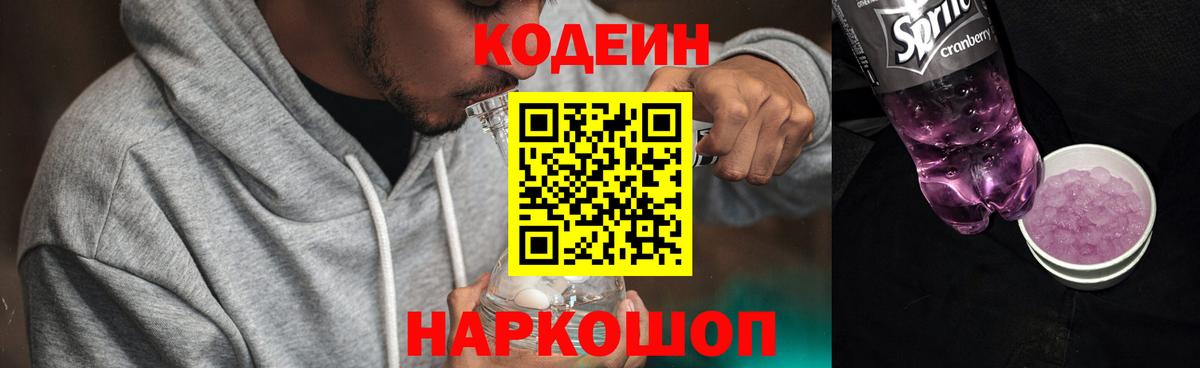 Кодеиновый сироп Lean Purple Drank  Вход с VPN  Скопин  Codein напиток Lean (лин) 